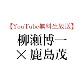 【限定無料生放送】2020年12月23日(水)19:30～柳瀬 博一 × 鹿島 茂、『国道16号線:「日本」を創った道』を読む