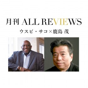 【オンラインイベント情報】2021年3月20日(土)19:30～ウスビ・サコ × 鹿島 茂、ウスビ・サコ『アフリカ人学長、京都修行中』を読む