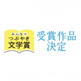 第1回(2020年)「みんなのつぶやき文学賞」受賞作決定！国内篇第1位に柴崎友香さん『百年と一日』、海外篇1位にディーリア・オーエンズ『ザリガニの鳴くところ』友廣純訳