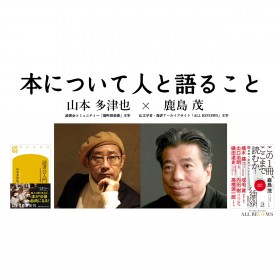 【無料オンラインイベント情報】2021年3月26日(金)20:00～「本について人と語ること」山本 多津也 × 鹿島 茂