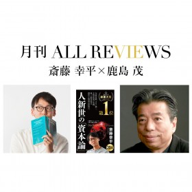 【アーカイブ視聴】2021年4月23日(金)20:00～斎藤 幸平 × 鹿島 茂、斎藤 幸平『人新世の「資本論」』(集英社)を読む