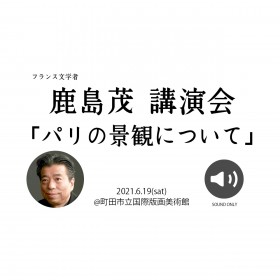 【ALL REVIEWSアーカイブス｜SOUND ONLY】鹿島茂 講演会「パリの景観について」