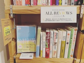 「本屋のアンテナショップ」BOOKSHOP TRAVELLER @東京・下北沢に、ALL REVIEWSとしてひと棚出店開始