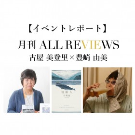 【イベントレポート】「ゴミ」つながりの課題本！？～古屋美登里 × 豊崎 由美、呉明益『複眼人』(KADOKAWA)を読む～