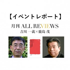 【イベントレポート】プルーストの姪と面談した吉川先生~吉川一義 × 鹿島 茂、吉川一義『『失われた時を求めて』への招待』(岩波書店)を読む~