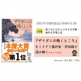 【アーカイブ視聴可能｜オンラインイベント情報】2021/10/9 (土) 20:00-21:30 ディーリア・オーエンズ著/友廣純訳『ザリガニの鳴くところ』(早川書房)を若林踏が読み解く