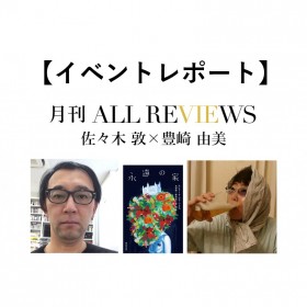 【イベントレポート】定価1800円（税抜）に書肆侃侃房の覚悟が伝わる～ 佐々木 敦 × 豊崎 由美 エンリーケ・ビラ＝マタス『永遠の家』(書肆侃侃房)を読む～