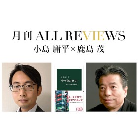 小島 庸平 × 鹿島 茂、小島 庸平『サラ金の歴史-消費者金融と日本社会』(中央公論新社)を読む