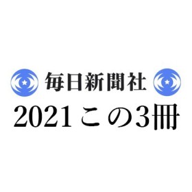 鹿島茂「2021年 この3冊」毎日新聞｜今橋映子『近代日本の美術思想』(白水社)、小田光雄『近代出版史探索 外伝』(論創社)、山口昌子『パリ日記』(藤原書店)