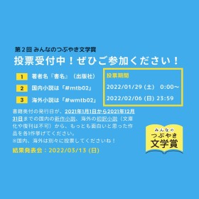 〈第2回みんなのつぶやき文学賞〉、投票受付中！