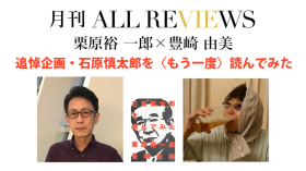 栗原 裕一郎 × 豊崎 由美、追悼企画・石原慎太郎を〈もう一度〉読んでみた