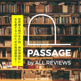 2022年3月、書評アーカイブWEBサイト「ALL REVIEWS」が「本の街」神田神保町にリアル書店を開店、先行してクラウンドファンディングが開催中