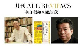 中山 信如×鹿島 茂、中山 信如 『古本屋的! 東京古本屋大全』(本の雑誌社)を読む