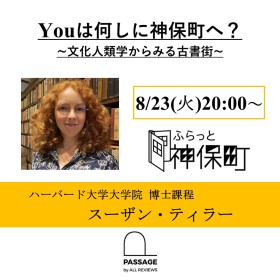 スーザン・ティラー「Youは何しに神保町へ？ ~文化人類学からみる古書街~」｜ふらっと神保町×PASSAGE BY ALL REVIEWS企画