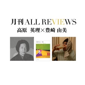 【アーカイブ視聴可能】2022/10/25 (火)  20:00 - 21:30 高原 英理 × 豊崎 由美、フリオ・リャマサーレス『黄色い雨』(河出書房新社)を読む