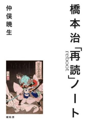 仲俣 暁生『橋本治「再読」ノート【第三版】』(破船房)著者前書き