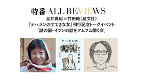 【アーカイブ視聴可能 特番ALL REVIEWS】2024/07/13 (土) 19:00 - 20:30 『テヘランのすてきな女』刊行記念トークイベント