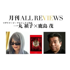 【アーカイブ視聴可能】2024/08/08(木）19:00-20:30 一丸 禎子×鹿島 茂、一丸禎子『フロンドの乱とマザリナード』を読む