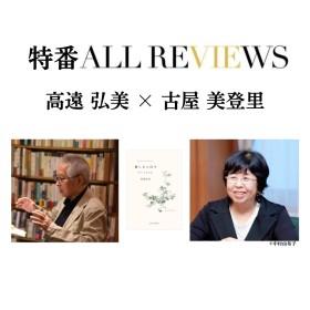 【アーカイブ視聴可能】2024/10/2 (水) 19:00 -20:30         高遠 弘美×古屋 美登里 、高遠 弘美『楽しみと日々: 壺中天書架記』(法政大学出版局)を読む