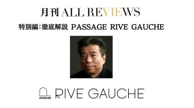 【無料配信イベント】2024/09/23(月・祝）16:00-17:30  月刊ALL REVIEWS 特別編：徹底解説 PASSAGE RIVE GAUCHE