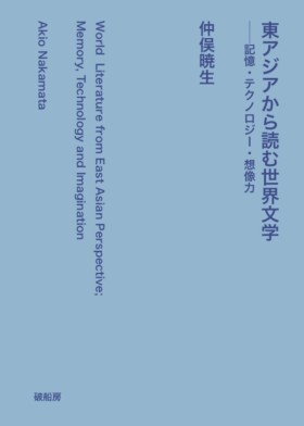 仲俣 暁生『東アジアから読む世界文学──記憶・テクノロジー・想像力』(破船房)