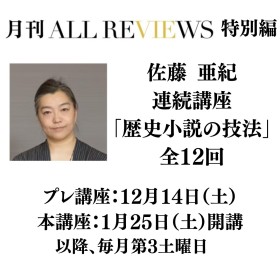 【開講間近・残席僅少｜オンラインは随時受付、アーカイブ受講可能：全12回連続講座】佐藤亜紀「歴史小説の技法」