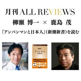 【アーカイブ視聴可能】2025/04/25 (金) 19:00 -20:30 柳瀬 博一×鹿島 茂、柳瀬博一 『アンパンマンと日本人』(新潮新書)を読む