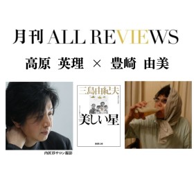 【現地・オンライン参加可能】2025/07/31 (木) 19:00 -20:30 高原 英理 × 豊崎 由美 『美しい星』（新潮文庫）を読む