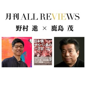 【現地・オンライン参加可能】2025/07/27 (日) 19:00 -20:30 野村 進 ×鹿島 茂、野村 進 『日本領サイパン島の一万日』（中公文庫）を読む