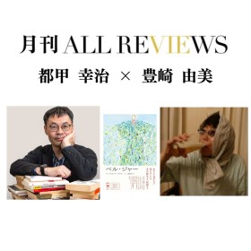【現地・オンライン参加可能】2025/08/28 (木) 19:00 -20:30 都甲 幸治 × 豊崎 由美 『ベル・ジャー』（晶文社）を読む
