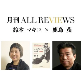 【現地参加・オンライン視聴可能】2025/08/29 (金) 19:00 -20:30 鈴木 マキコ ×鹿島 茂、鹿島 茂 『「レ・ミゼラブル」百六景』（中公文庫）を読む