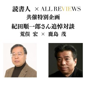 【現地・オンライン参加可能】2025/10/15 (水) 19:00 -20:30 荒俣 宏 × 鹿島 茂、読書人共催特別企画・紀田順一郎さん追悼対談
