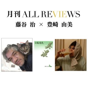 【現地・オンライン参加可能】2025/11/26 (水) 19:00 -20:30 藤谷 治 × 豊崎 由美 『美濃』（講談社文芸文庫）を読む