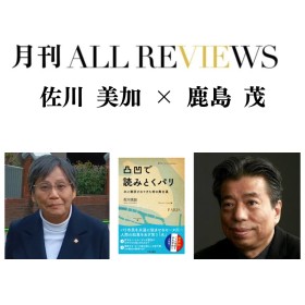 【アーカイブ視聴可能】2025/11/30 (日) 19:00 -20:30 佐川 美加 × 鹿島 茂 『凸凹で読みとくパリ 水に翻弄されてきた街の舞台裏』（学芸出版社）を読む