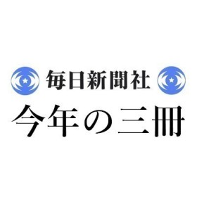 「2025年 この3冊」毎日新聞｜＜1＞押川 典昭『プラムディヤ・アナンタ・トゥールとその時代』上・下（めこん） ＜2＞細川 瑠璃『フロレンスキイ論』（水声社） ＜3＞村田 優樹『ウクライナの形成 革命期ロシアの民族と自治』（東京大学出版会）