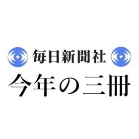 中村 桂子「2025年 この3冊」毎日新聞｜＜1＞藤井 一至『土と生命の46億年史』（講談社） ＜2＞トマス・ハートッホ、水谷淳訳『宇宙・時間・生命はどのように始まったのか？』（ニューズピックス） ＜3＞ローラ・トレザウェイ、尼丁千津子訳『深海の地図をつくる』（柏書房）