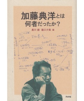 黒川 創、瀧口 夕美 編『加藤典洋とは何者だったか？』（編集グループSURE）