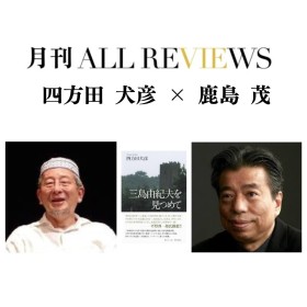 【現地・オンライン参加可能】2026/1/23 (金) 19:00 -20:30 四方田 犬彦 × 鹿島 茂 『三島由紀夫を見つめて』（集英社）を読む