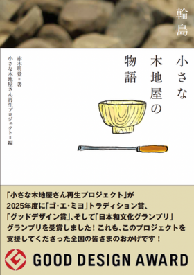 赤木 明登『輪島 小さな木地屋の物語』(拙考)