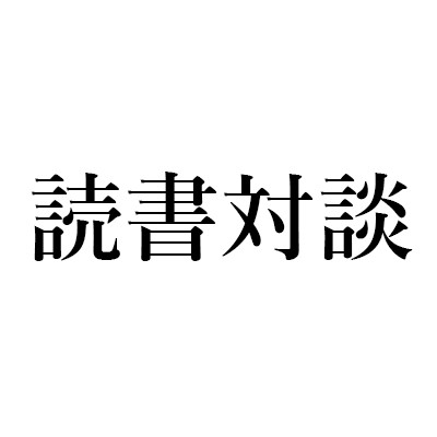 『大菩薩峠』中里介山｜鹿島茂+中野翠の読書対談