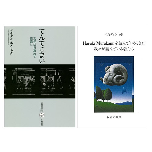 マイケル・エメリック『てんてこまい 文学は日暮れて道遠し』(五柳書院)、辛島デイヴィッド『Haruki Murakamiを読んでいるときに我々が読んでいる者たち』(みすず書房)