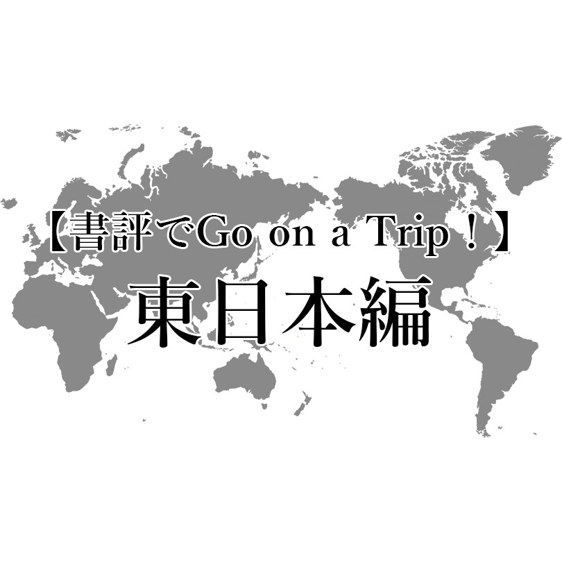 夏休み企画（書評でGo on a Trip ! ）日本：東日本編