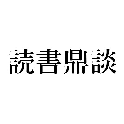 秋岡 芳夫『いいものほしいもの』(新潮社)｜丸谷 才一+木村 尚三郎+山崎 正和の読書鼎談