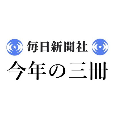 沼野 充義「2024年 この3冊」毎日新聞｜小林エリカ著『女の子たち風船爆弾をつくる』（文藝春秋）、奈倉有里著『ロシア文学の教室』（文藝春秋）、アイザック・B・シンガー著『モスカット一族』（未知谷）