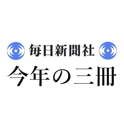 中島京子「2023年 この3冊」毎日新聞｜＜1＞津村記久子『水車小屋のネネ』（毎日新聞出版）、＜2＞王安憶『長恨歌』（アストラハウス）、＜3＞高野秀行『イラク水滸伝』（文藝春秋）