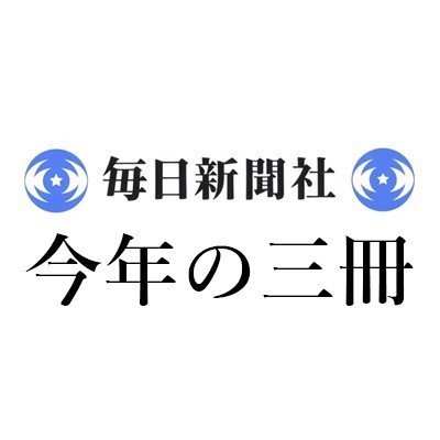 沼野 充義「2023年 この3冊」毎日新聞｜＜1＞四方田犬彦『大泉黒石 わが故郷は世界文学』（岩波書店）、＜2＞ビタリー・テルレツキー『サバキスタン 全3巻』（トゥーヴァージンズ）、＜3＞サヴィヨン・リーブレヒト『砂漠の林檎 イスラエル短編傑作選』（河出書房新社）