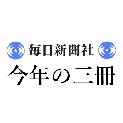 角田 光代「2023年 この3冊」毎日新聞｜＜1＞楊双子『台湾漫遊鉄道のふたり』（中央公論新社）、＜2＞サリー・ルーニー『ノーマル・ピープル 』（早川書房）、＜3＞吉田修一『永遠と横道世之介』（毎日新聞出版）
