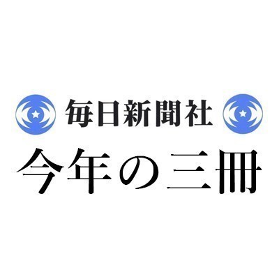松原 隆一郎「2025年 この3冊」毎日新聞|<1>河野 龍太郎『日本経済の死角』(筑摩書房) <2>大西 康之『修羅場の王』(ダイヤモンド社) <3>渡辺 利夫『大いなるナショナリスト 福澤諭吉』(藤原書店)
