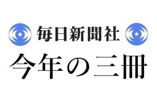 本村 凌二「2025年 この3冊」毎日新聞|<1>エマニュエル・トッド、荻野 文隆訳『世界の多様性―家族構造と近代性<普及版>』(藤原書店) <2>L・D・レノルズ、N・G・ウィルソン、西村 賀子、吉武 純夫訳『古典の継承者たち』(筑摩書房) <3>デイヴィッド・ポッター、井上 浩一訳『テオドラ―女優からビザンツ皇后、聖人へ』(白水社) / 本村 凌二