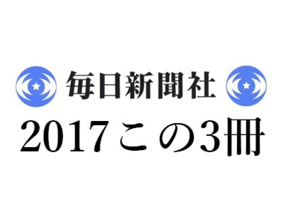 鹿島茂「2017この3冊」毎日新聞|『男らしさの歴史』アラン・コルバン他『風から水へ』鈴木宏『現代フランスを生きるジプシー』左地亮子